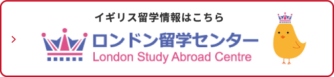 イギリス留学情報はこちらロンドン留学センター